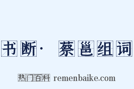 书断·蔡邕组词是什么意思的图片